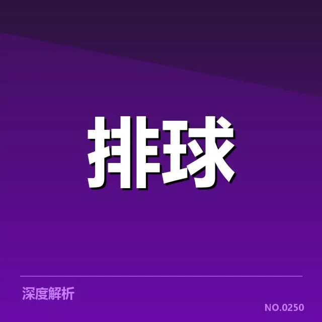 扣球与拦网数据背后,球队战术执行与防守效能的深层次思考