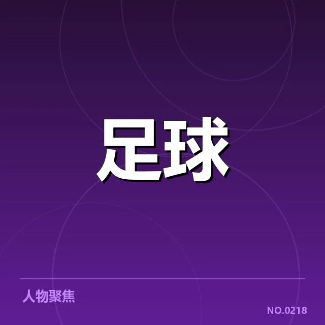 确认的比赛阵容与重要数据