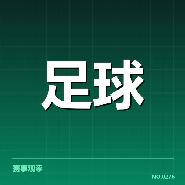 亚足联冠军联赛保级形势:球队排名走向何去何从