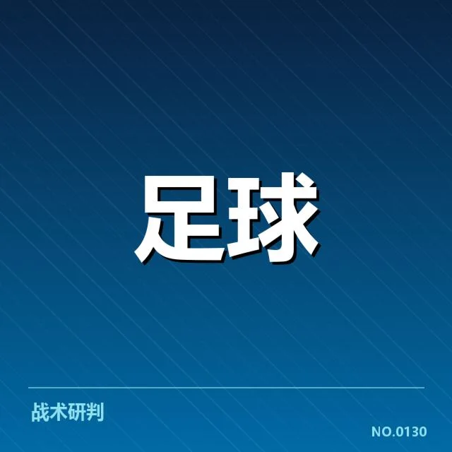切尔西与曼联足总杯比赛事实统计