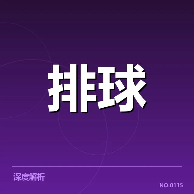 中国男排拦防体系演变：队伍防守实力如何提升
